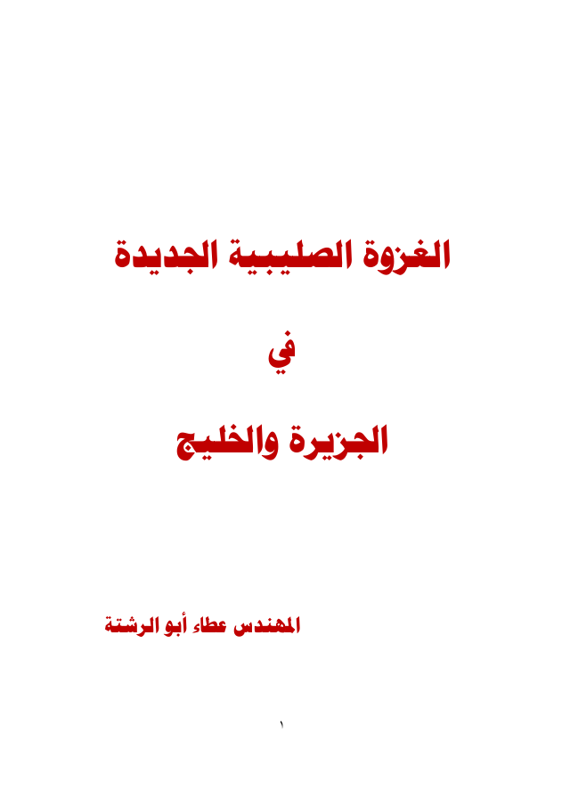 The New Crusader Invasion in the Peninsula